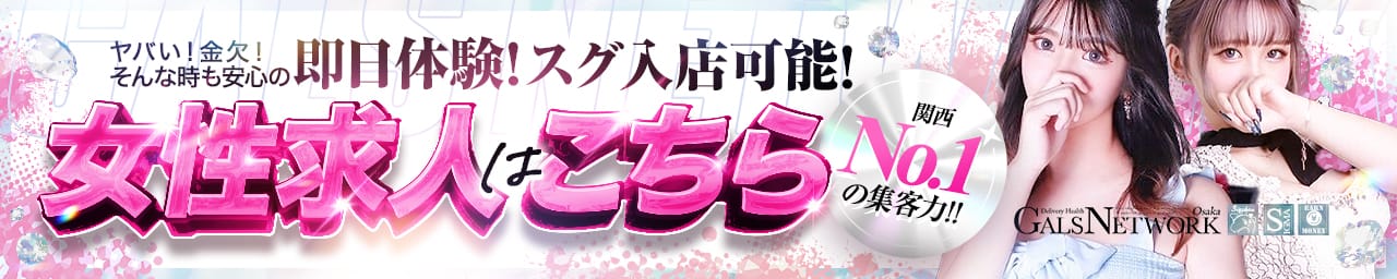 ギャルズネットワーク大阪店 その3