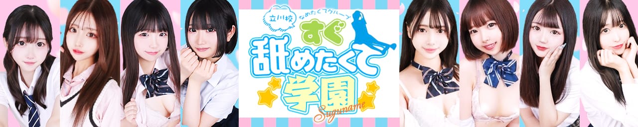 すぐ舐めたくて学園立川校~舐めたくてグループ~ - 立川