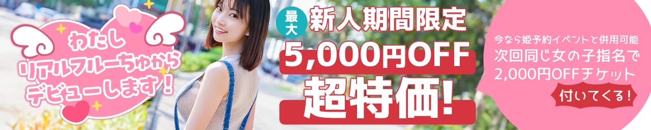 わちゃわちゃ密着リアルフルーちゅ西船橋 - 西船橋