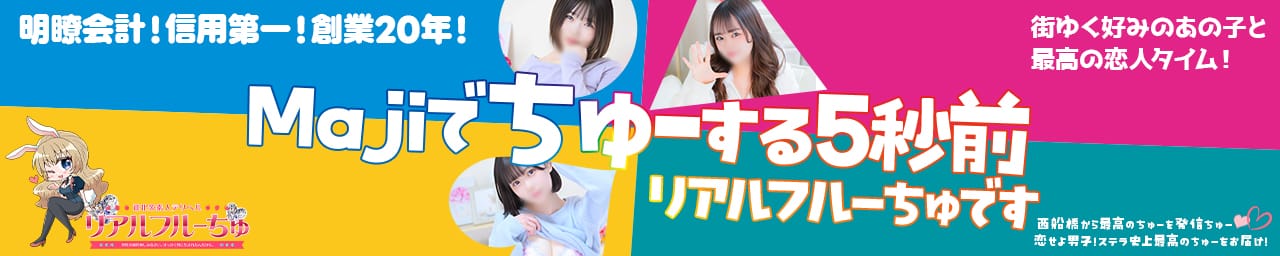 わちゃわちゃ密着リアルフルーちゅ西船橋 - 西船橋