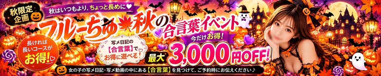 わちゃわちゃ密着リアルフルーちゅ西船橋