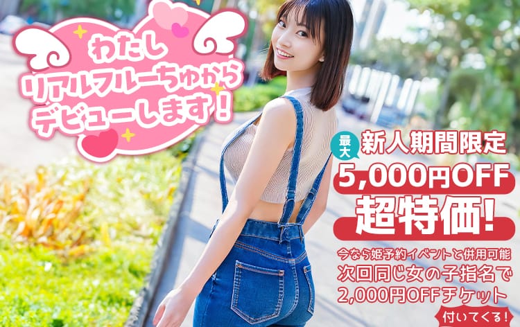 割引クーポン：わちゃわちゃ密着リアルフルーちゅ西船橋