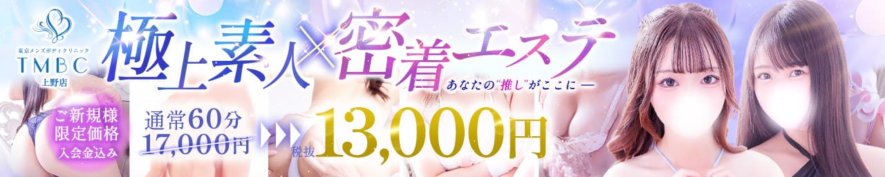 東京メンズボディクリニック TMBC 上野店（リップグループ） - 上野・浅草