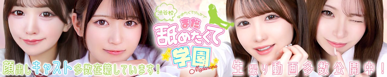 まだ舐めたくて学園渋谷校～舐めたくてグループ～