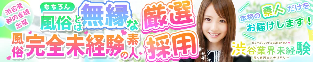 渋谷業界未経験 - 渋谷