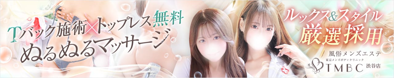 東京メンズボディクリニック TMBC 渋谷店（リップグループ）