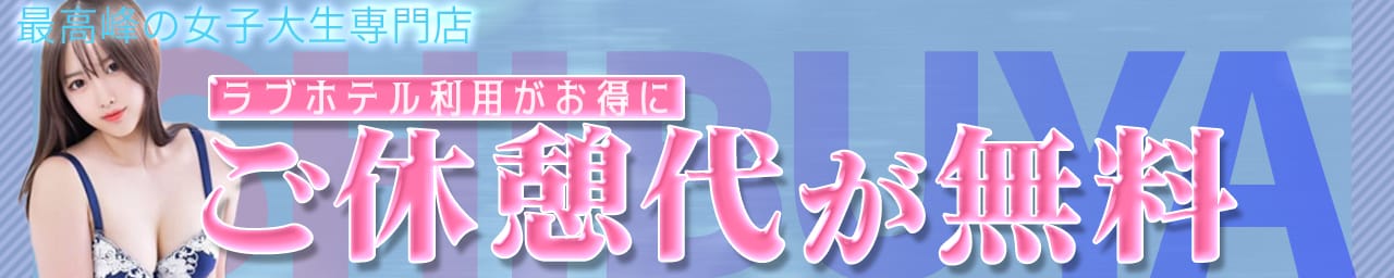 渋谷発！素人女子大生専門店 現役女子大生図鑑 その2