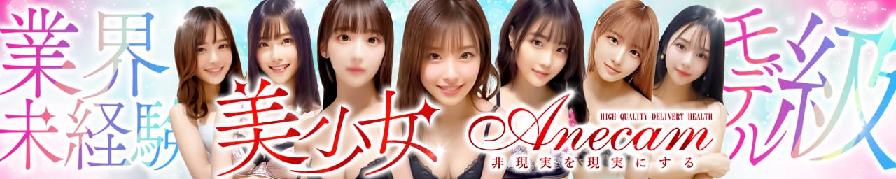 業界未経験のモデル系イイ女専門店 ANECAM - 五反田