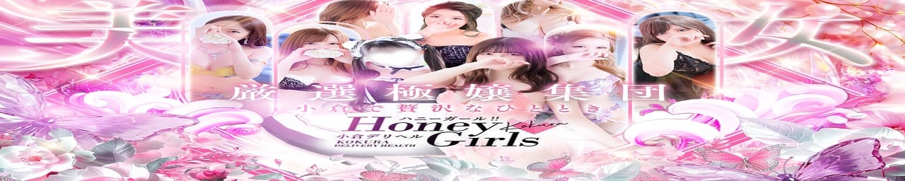Honey Girls ~ハニーガールズ~ - 北九州・小倉