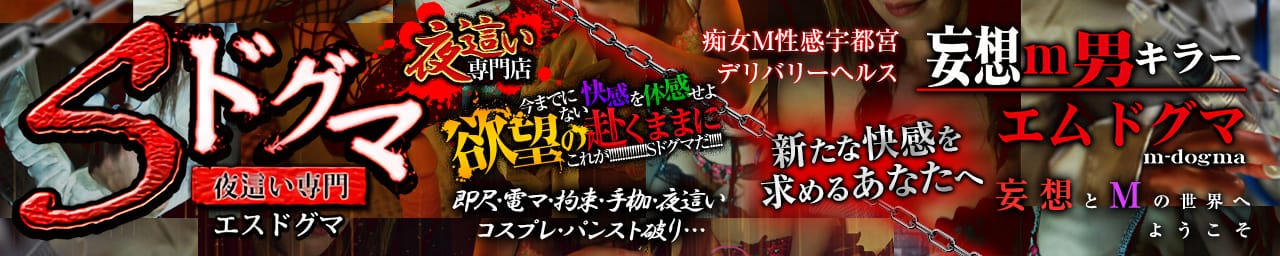 妄想M男キラーエムドグマ ・Sドグマ - 宇都宮