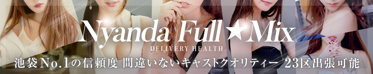 にゃんだ☆Full☆Mix - 池袋