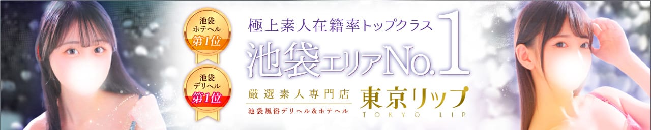東京リップ 池袋店(リップグループ) - 池袋