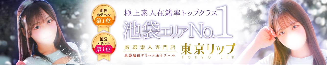 東京リップ 池袋店（リップグループ） - 池袋