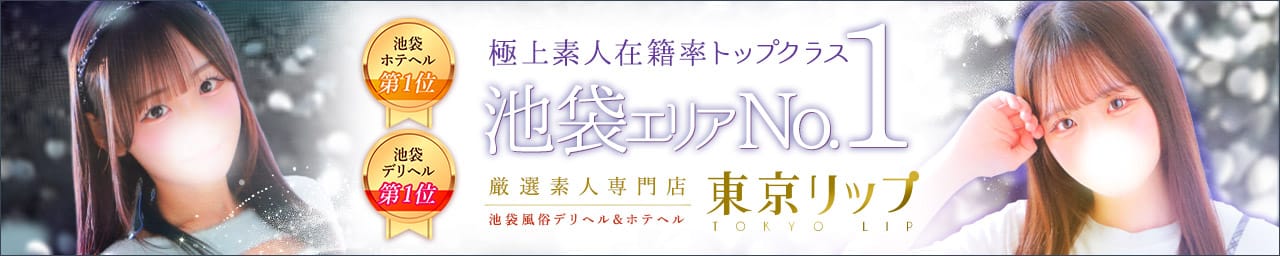 東京リップ 池袋店（リップグループ） - 池袋