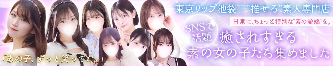 東京リップ 池袋店（リップグループ） - 池袋