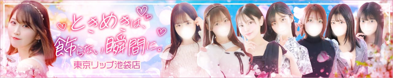 東京リップ 池袋店(リップグループ) - 池袋