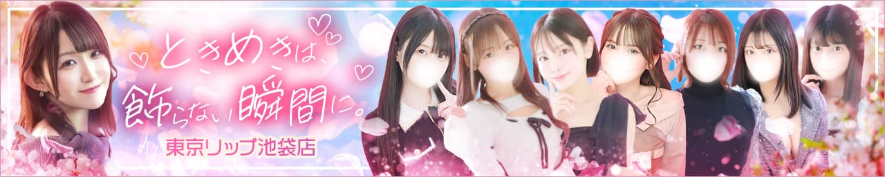 東京リップ 池袋店（リップグループ） - 池袋