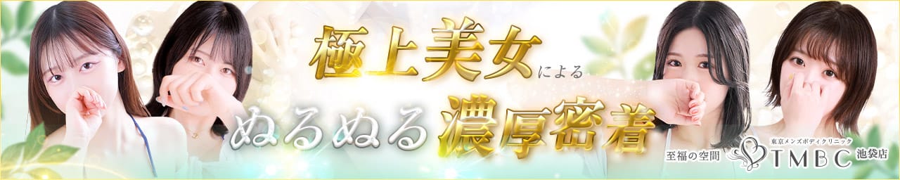 東京メンズボディクリニック TMBC 池袋店（リップグループ）
