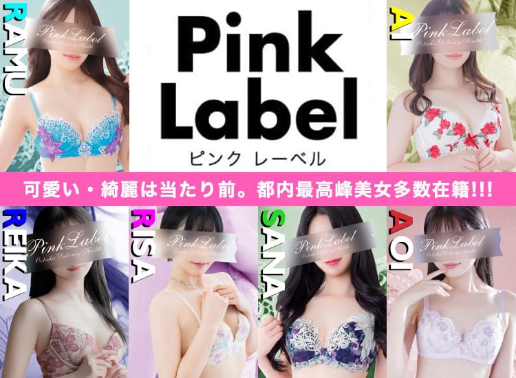ピンクレーベル - 大塚・巣鴨