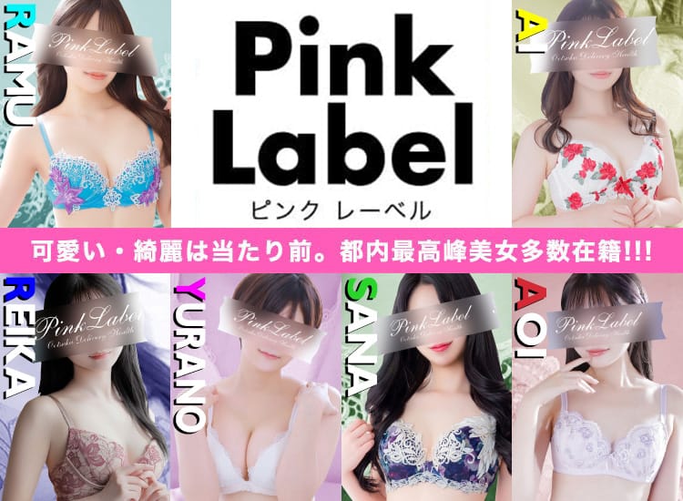 ピンクレーベル - 大塚・巣鴨