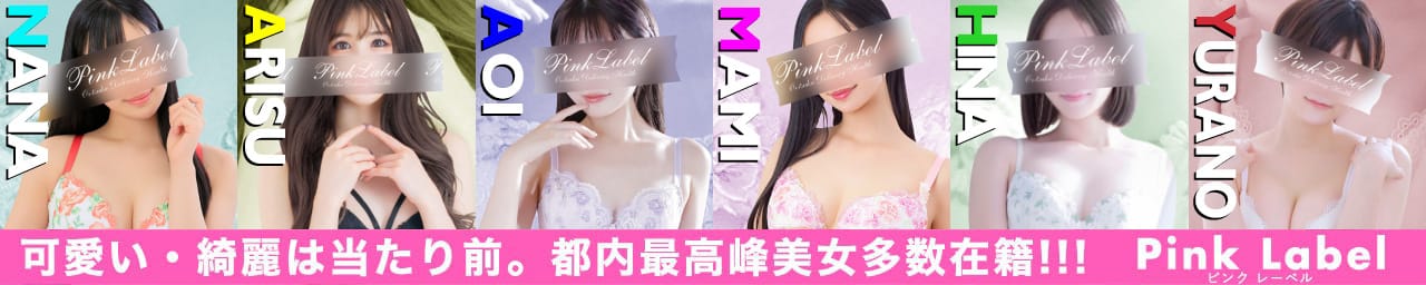 ピンクレーベル