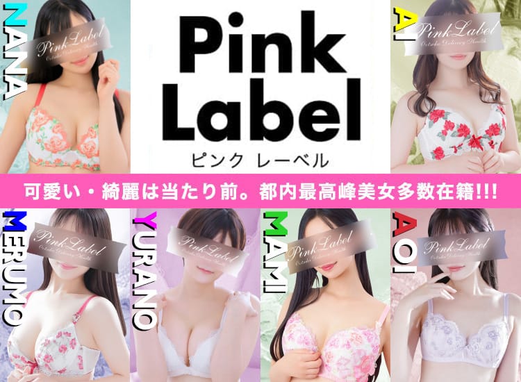 ピンクレーベル - 大塚・巣鴨
