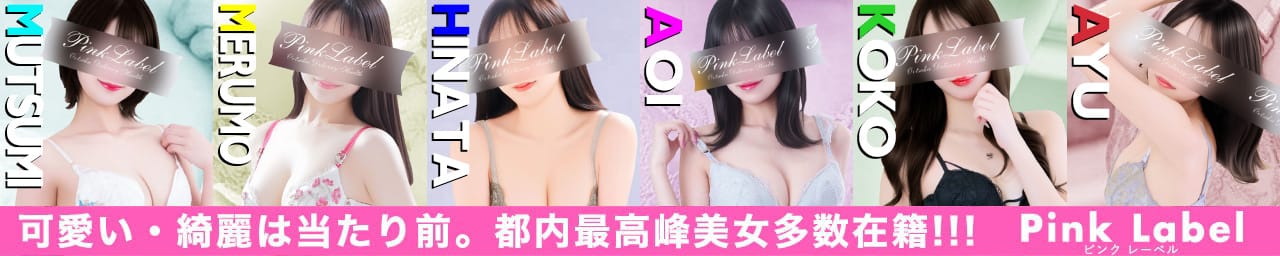 ピンクレーベル