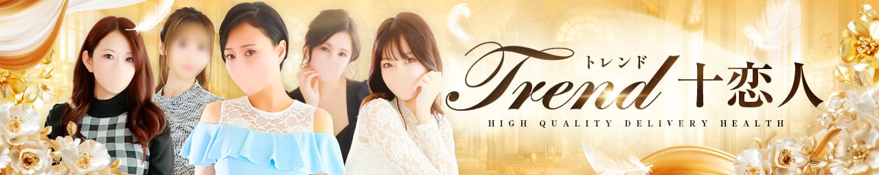 十恋人～トレンド～
