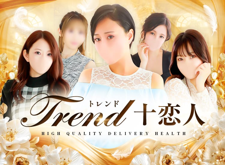 十恋人~トレンド~ - 大塚・巣鴨