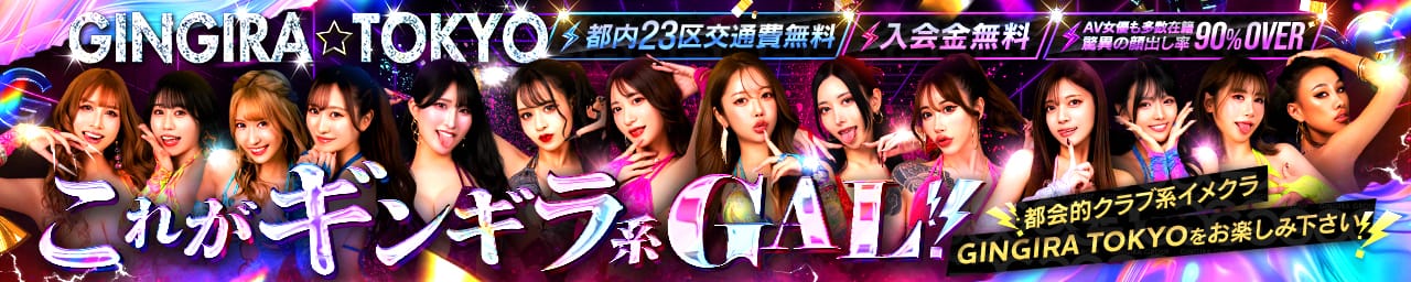 GINGIRA☆TOKYO～ギンギラ東京～ - 新宿・歌舞伎町
