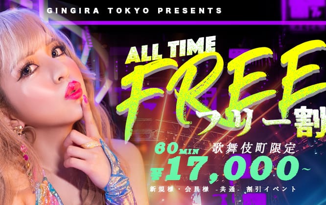 割引クーポン：GINGIRA☆TOKYO～ギンギラ東京～