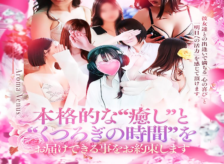 Aroma Venus - 北九州・小倉
