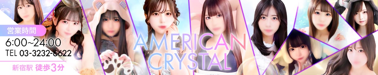 アメリカンクリスタル