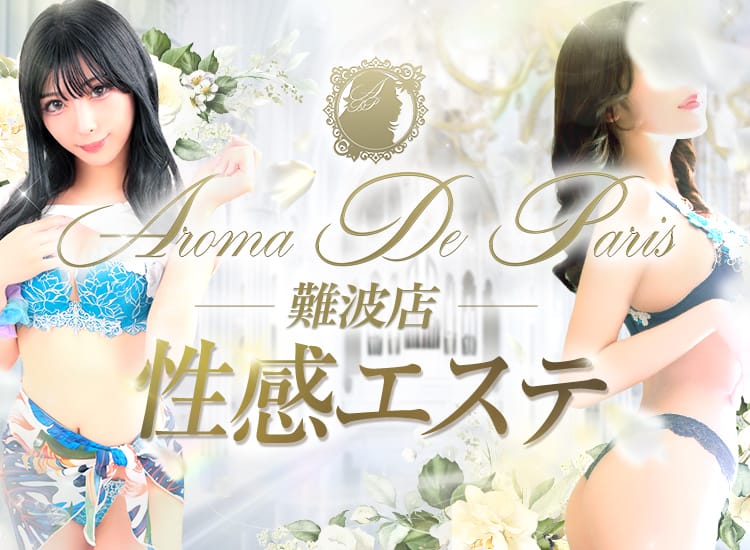 Aroma De Paris（アロマ・デ・パリ） - 日本橋・千日前