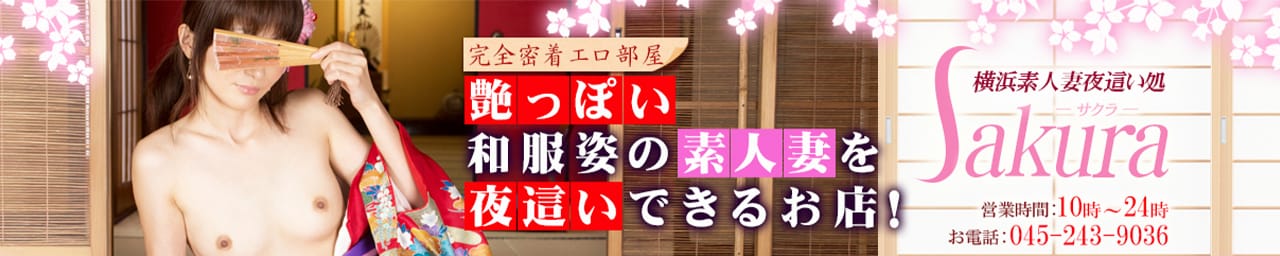 横浜Sakura