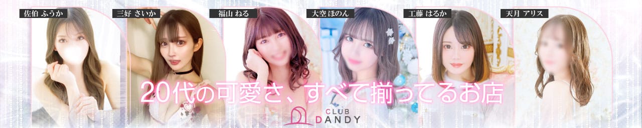 クラブダンディー