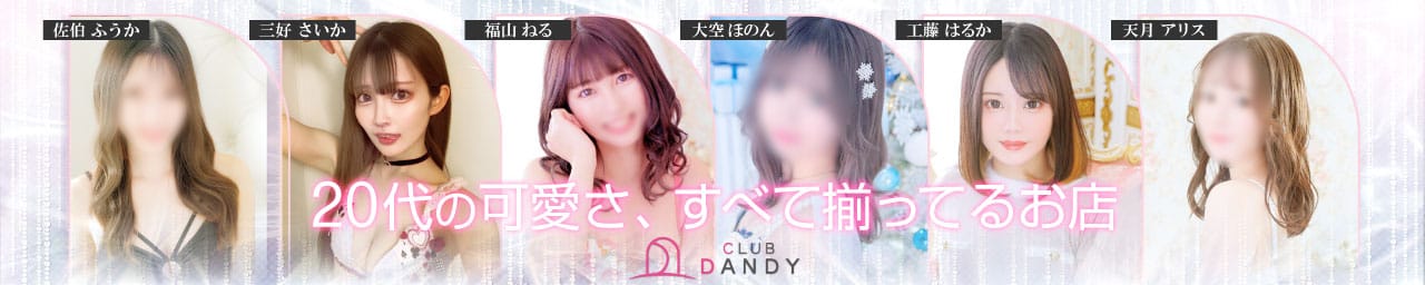 クラブダンディー