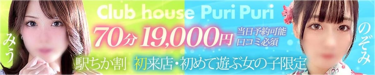 クラブハウス プリプリ