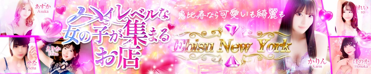 恵比寿ニューヨーク