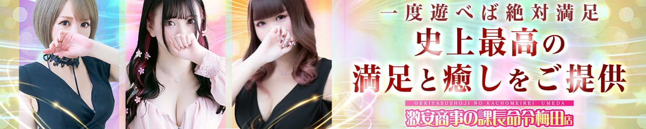 激安商事の課長命令 梅田店 - 梅田