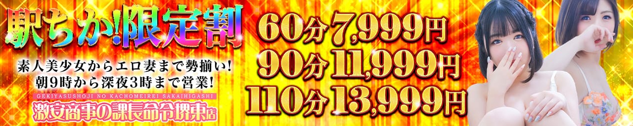 激安商事の課長命令 堺東店 - 堺