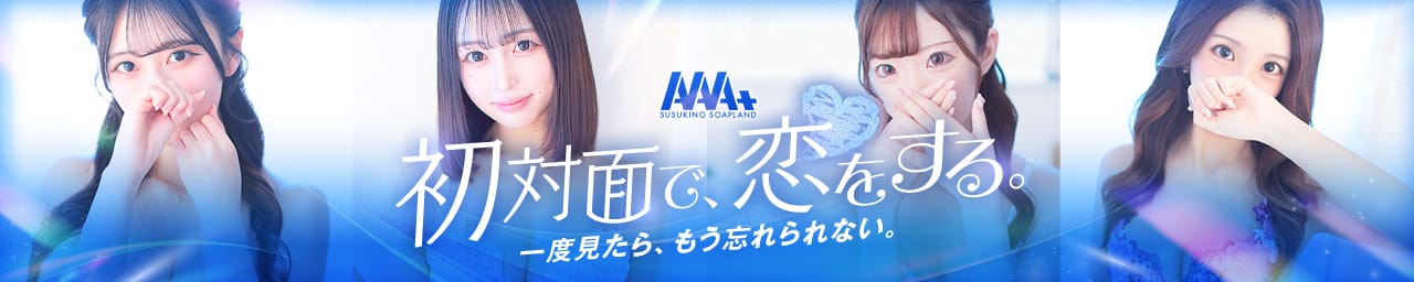 AAA+（トリプルエープラス）