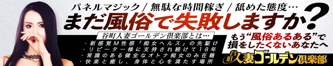 谷町人妻ゴールデン倶楽部