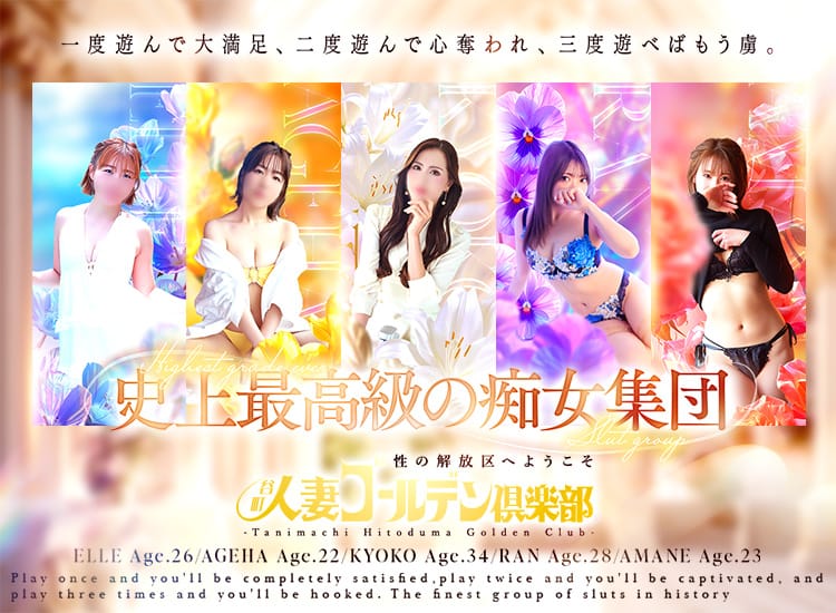 谷町人妻ゴールデン倶楽部 - 谷九