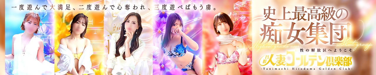 谷町人妻ゴールデン倶楽部