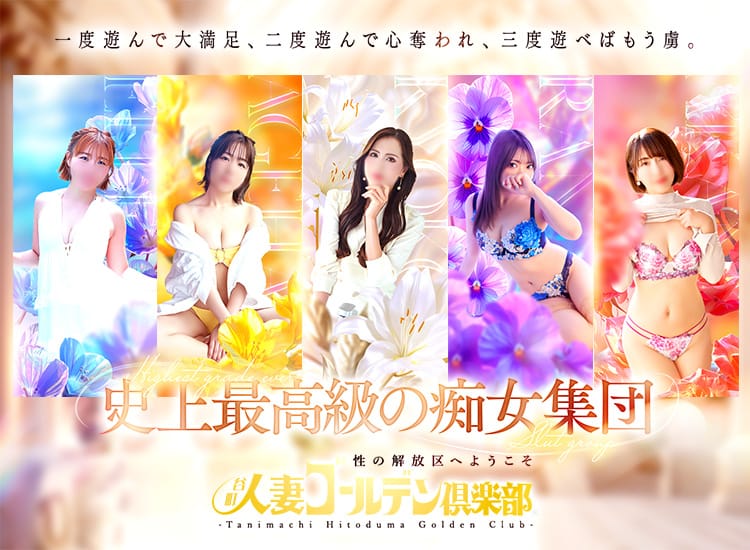 谷町人妻ゴールデン倶楽部 - 谷九