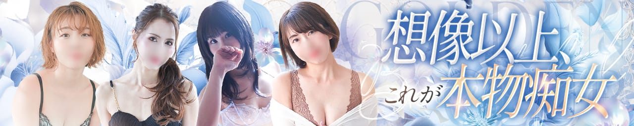 谷町人妻ゴールデン倶楽部