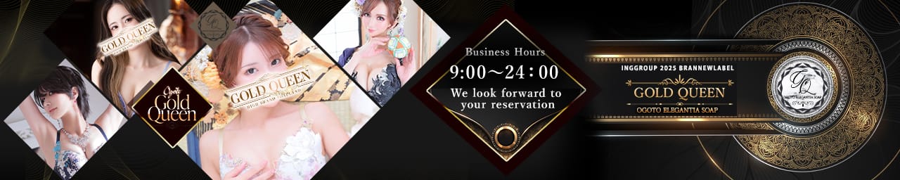 ゴールドクィーン