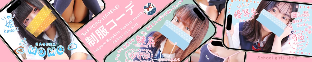 制服コーデ(札幌ハレ系) - 札幌・すすきの