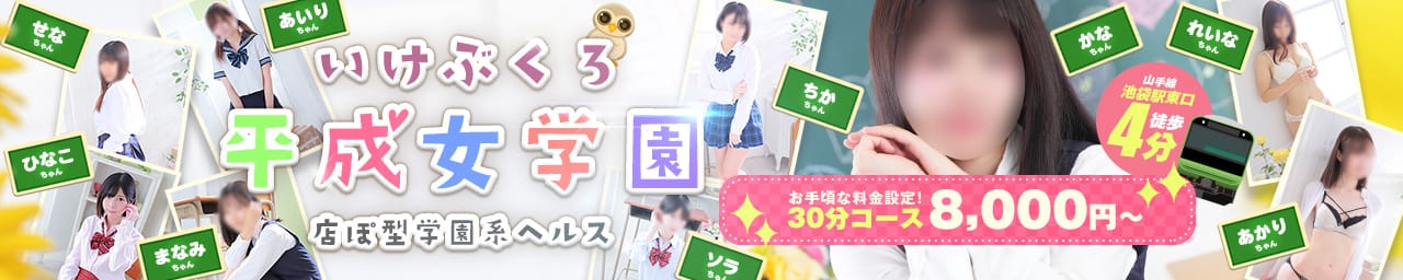 池袋平成女学園